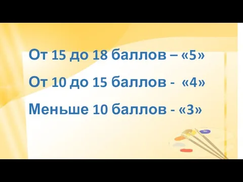 От 15 до 18 баллов – «5» От 10 до 15