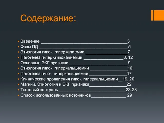 Содержание: Введение _____________________________________3 Фазы ПД ______________________________________5 Этиология гипо-, гиперкалиемии __________________7 Патогенез