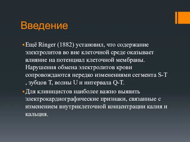 Введение Ещё Ringer (1882) установил, что содержание электролитов во вне клеточной