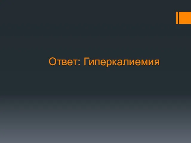 Ответ: Гиперкалиемия