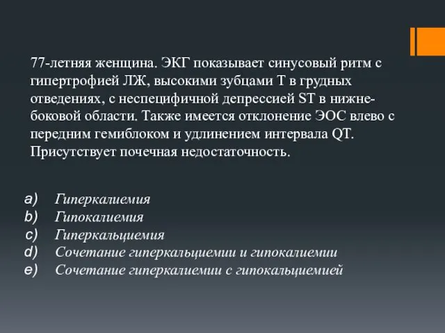 77-летняя женщина. ЭКГ показывает синусовый ритм с гипертрофией ЛЖ, высокими зубцами