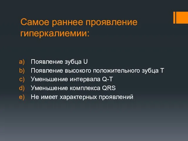 Самое раннее проявление гиперкалиемии: Появление зубца U Появление высокого положительного зубца