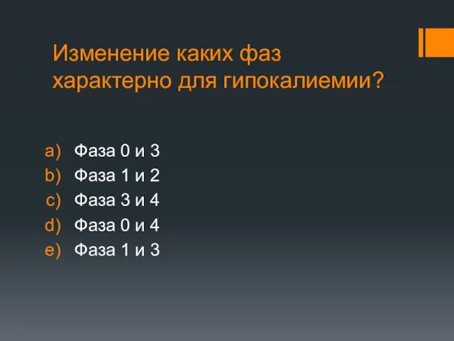 Изменение каких фаз характерно для гипокалиемии? Фаза 0 и 3 Фаза