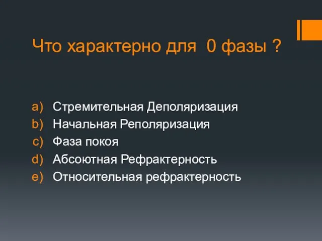 Что характерно для 0 фазы ? Стремительная Деполяризация Начальная Реполяризация Фаза покоя Абсоютная Рефрактерность Относительная рефрактерность