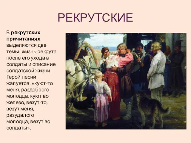 РЕКРУТСКИЕ В рекрутских причитаниях выделяются две темы: жизнь рекрута после его