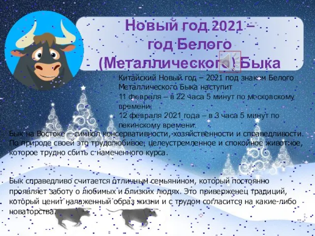 Новый год 2021 – год Белого(Металлического) Быка Китайский Новый год –