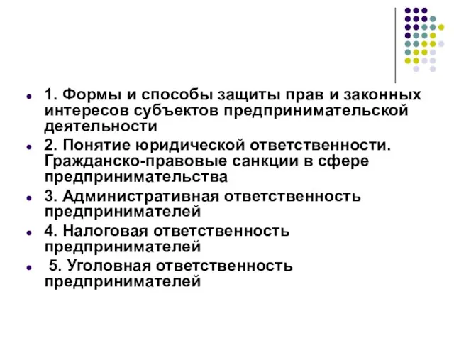 1. Формы и способы защиты прав и законных интересов субъектов предпринимательской