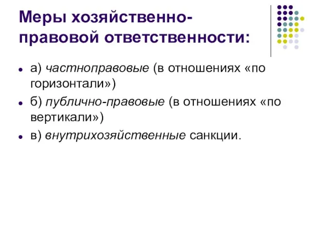 Меры хозяйственно-правовой ответственности: а) частноправовые (в отношениях «по горизонтали») б) публично-правовые