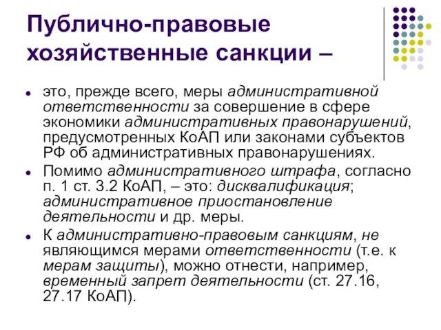 Публично-правовые хозяйственные санкции – это, прежде всего, меры административной ответственности за