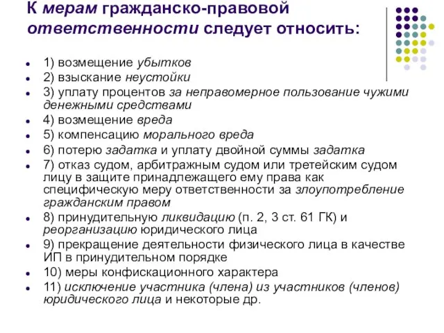 К мерам гражданско-правовой ответственности следует относить: 1) возмещение убытков 2) взыскание