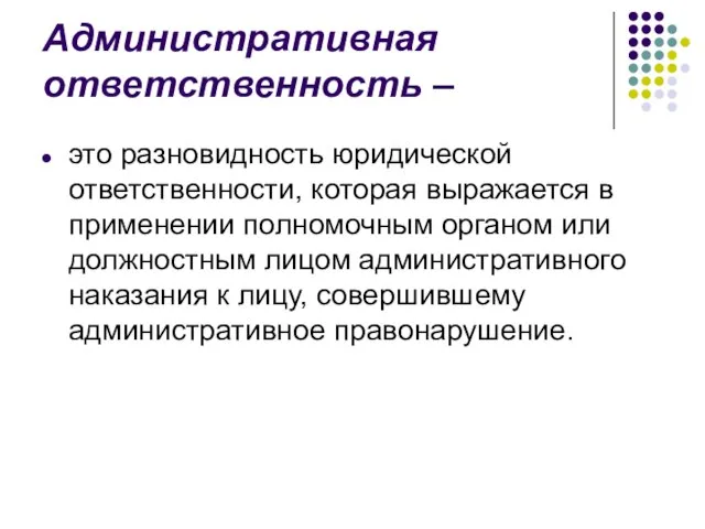 Административная ответственность – это разновидность юридической ответственности, которая выражается в применении