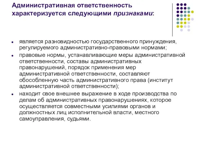 Административная ответственность характеризуется следующими признаками: является разновидностью государственного принуждения, регулируемого административно-правовыми