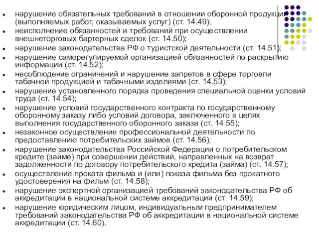 нарушение обязательных требований в отношении оборонной продукции (выполняемых работ, оказываемых услуг)