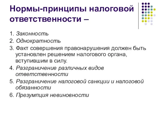 Нормы-принципы налоговой ответственности – 1. Законность 2. Однократность 3. Факт совершения