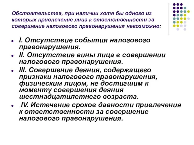 Обстоятельства, при наличии хотя бы одного из которых привлечение лица к