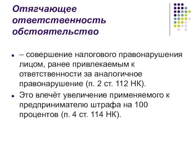 Отягчающее ответственность обстоятельство – совершение налогового правонарушения лицом, ранее привлекаемым к