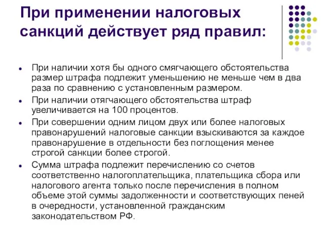 При применении налоговых санкций действует ряд правил: При наличии хотя бы