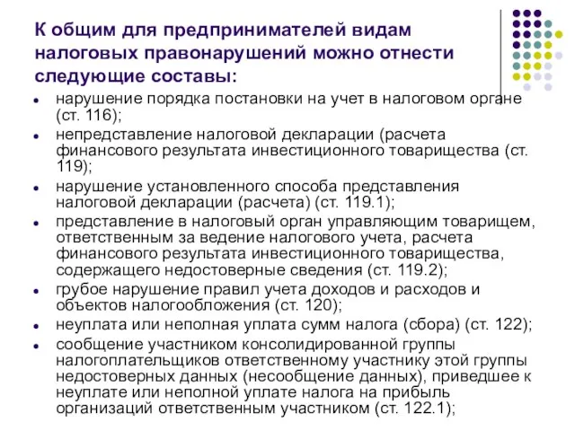 К общим для предпринимателей видам налоговых правонарушений можно отнести следующие составы: