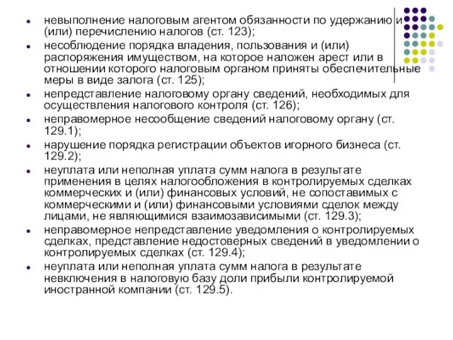 невыполнение налоговым агентом обязанности по удержанию и (или) перечислению налогов (ст.