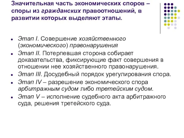 Значительная часть экономических споров – споры из гражданских правоотношений, в развитии