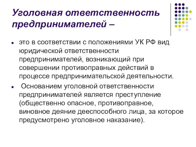 Уголовная ответственность предпринимателей – это в соответствии с положениями УК РФ