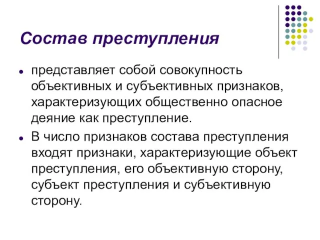 Состав преступления представляет собой совокупность объективных и субъективных признаков, характеризующих общественно