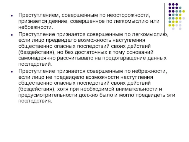 Преступлением, совершенным по неосторожности, признается деяние, совершенное по легкомыслию или небрежности.