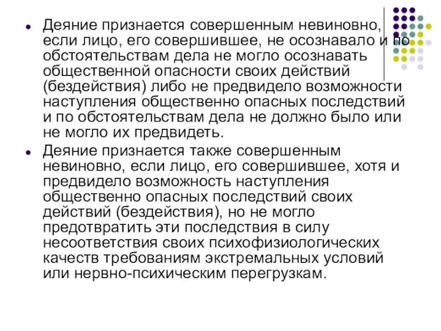 Деяние признается совершенным невиновно, если лицо, его совершившее, не осознавало и