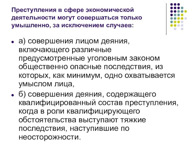 Преступления в сфере экономической деятельности могут совершаться только умышленно, за исключением