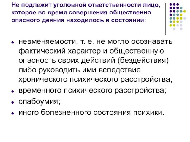 Не подлежит уголовной ответственности лицо, которое во время совершения общественно опасного