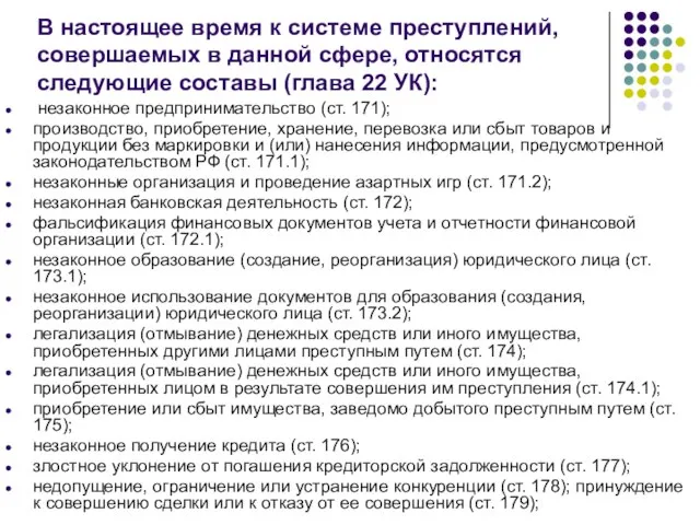 В настоящее время к системе преступлений, совершаемых в данной сфере, относятся