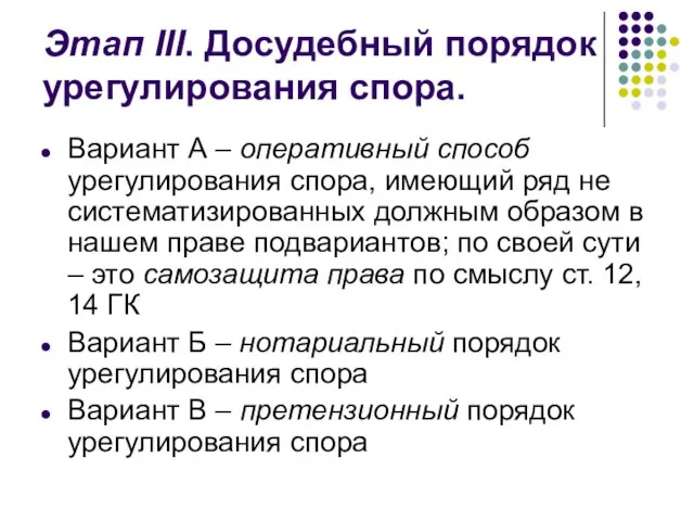 Этап III. Досудебный порядок урегулирования спора. Вариант А – оперативный способ