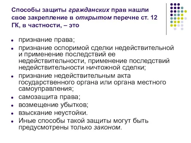 Способы защиты гражданских прав нашли свое закрепление в открытом перечне ст.