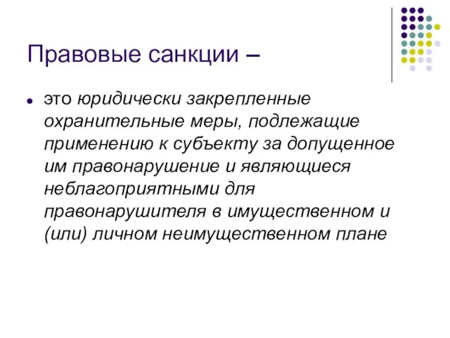 Правовые санкции – это юридически закрепленные охранительные меры, подлежащие применению к