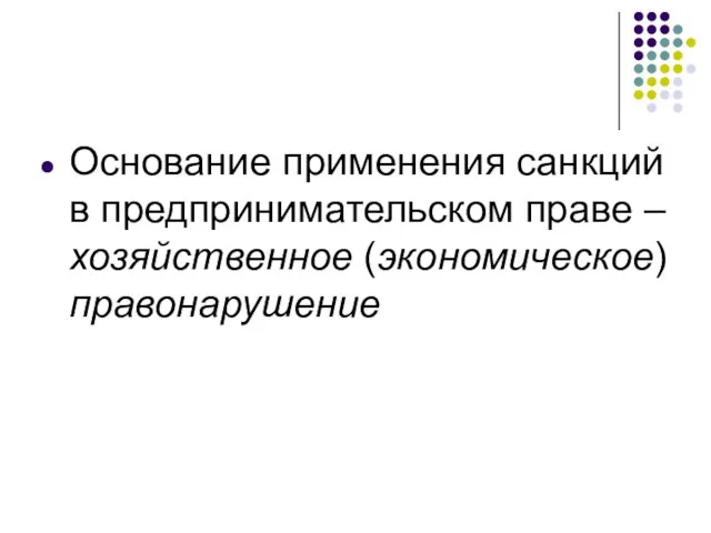 Основание применения санкций в предпринимательском праве – хозяйственное (экономическое) правонарушение