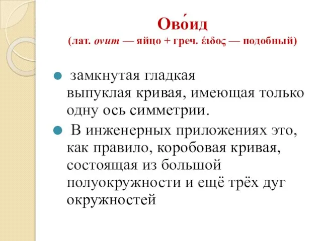 Ово́ид (лат. ovum — яйцо + греч. έιδος — подобный) замкнутая