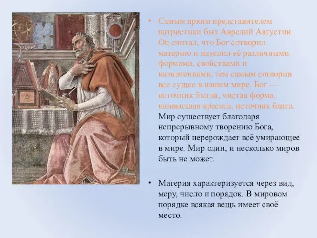 Самым ярким представителем патристики был Аврелий Августин. Он считал, что Бог
