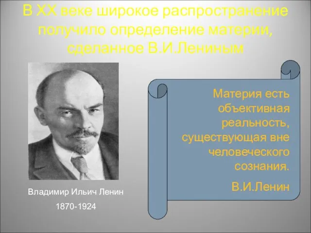 В ХХ веке широкое распространение получило определение материи, сделанное В.И.Лениным Владимир
