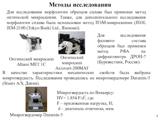 b Методы исследования Для исследования морфологии образцов сплава был применен метод