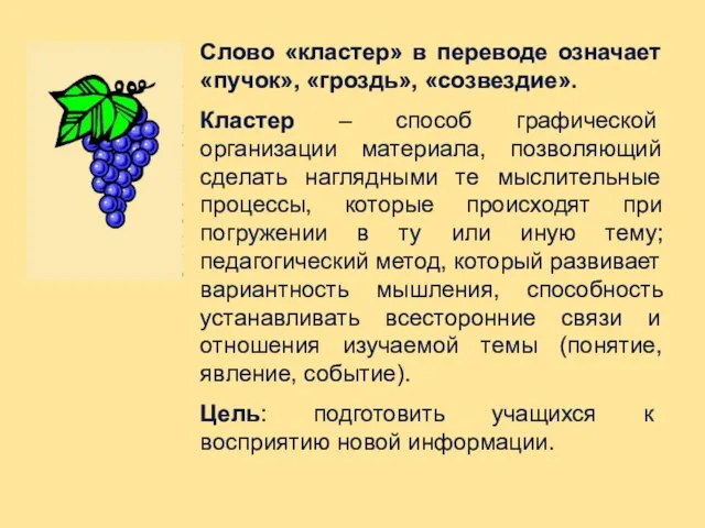 Слово «кластер» в переводе означает «пучок», «гроздь», «созвездие». Кластер – способ