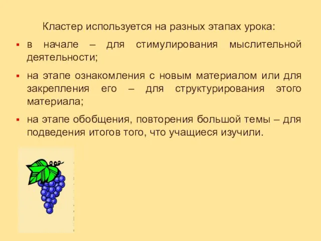 Кластер используется на разных этапах урока: в начале – для стимулирования