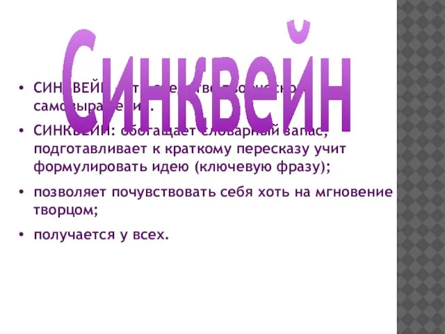 СИНКВЕЙН – это средство творческого самовыражения. СИНКВЕЙН: обогащает словарный запас; подготавливает