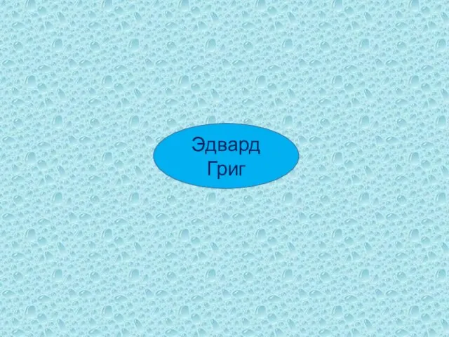 Эдвард Григ