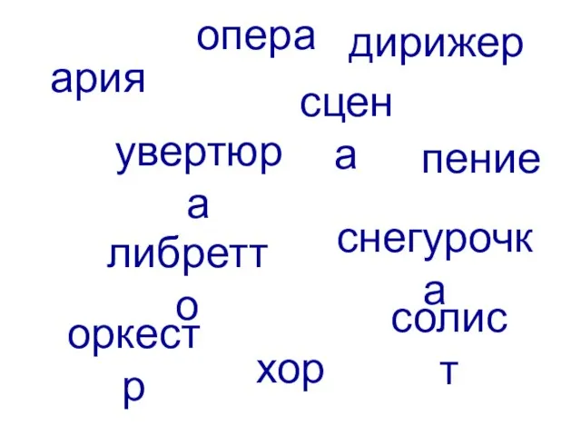 увертюра сцена снегурочка оркестр либретто пение дирижер солист хор опера ария