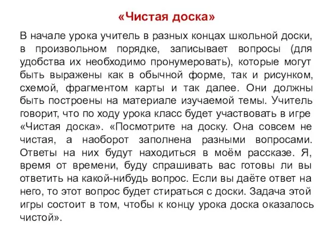 «Чистая доска» В начале урока учитель в разных концах школьной доски,