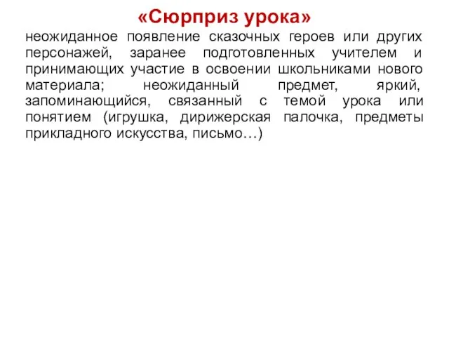 «Сюрприз урока» неожиданное появление сказочных героев или других персонажей, заранее подготовленных