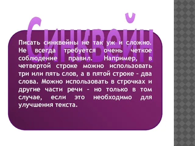 Синквейн Писать синквейны не так уж и сложно. Не всегда требуется