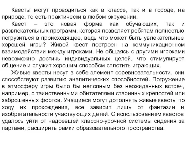 Квесты могут проводиться как в классе, так и в городе, на