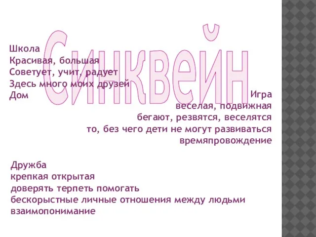 Синквейн Школа Красивая, большая Советует, учит, радует Здесь много моих друзей