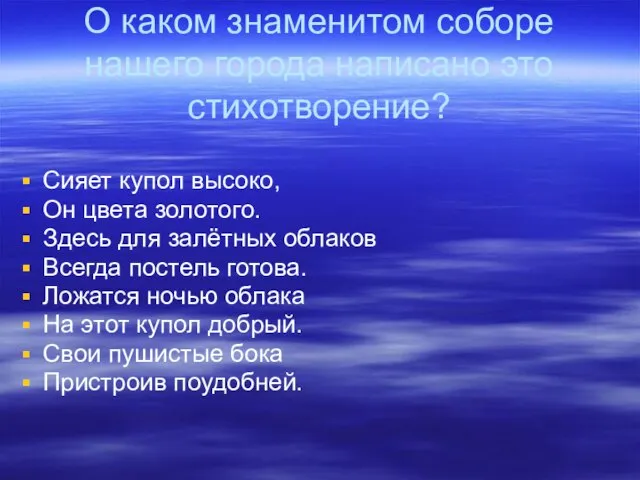 О каком знаменитом соборе нашего города написано это стихотворение? Сияет купол